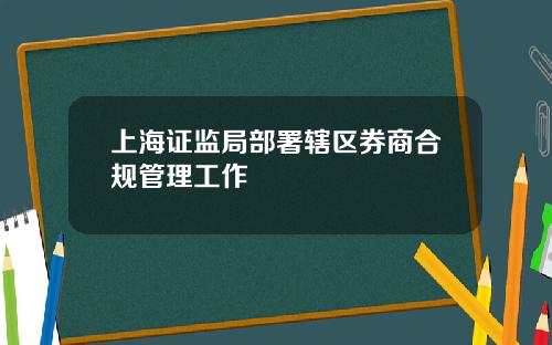 上海证监局部署辖区券商合规管理工作