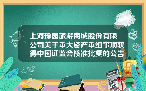 上海豫园旅游商城股份有限公司关于重大资产重组事项获得中国证监会核准批复的公告-上海复地股权投资有限公司