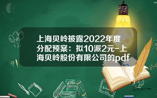 上海贝岭披露2022年度分配预案：拟10派2元-上海贝岭股份有限公司的pdf2009年报