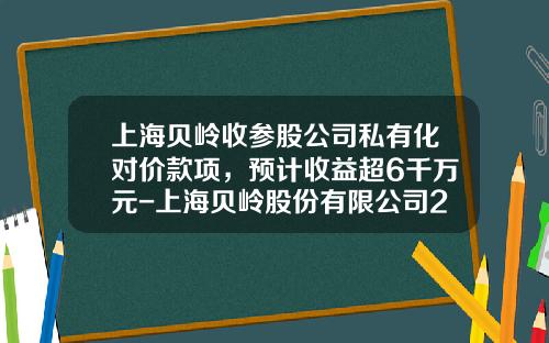 上海贝岭收参股公司私有化对价款项，预计收益超6千万元-上海贝岭股份有限公司2013年年度报表