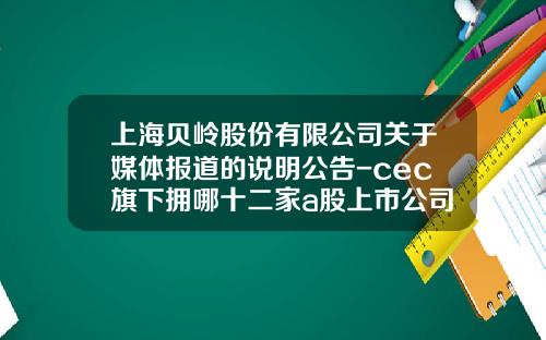 上海贝岭股份有限公司关于媒体报道的说明公告-cec旗下拥哪十二家a股上市公司