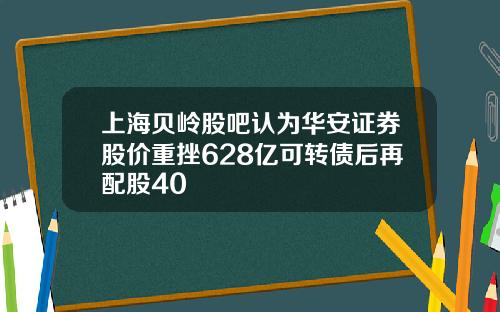 上海贝岭股吧认为华安证券股价重挫628亿可转债后再配股40