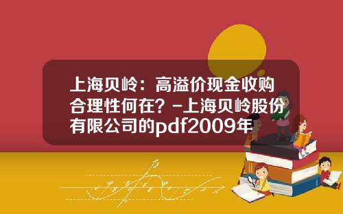 上海贝岭：高溢价现金收购合理性何在？-上海贝岭股份有限公司的pdf2009年报