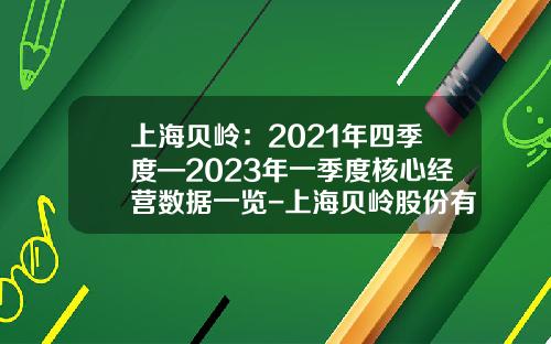 上海贝岭：2021年四季度—2023年一季度核心经营数据一览-上海贝岭股份有限公司