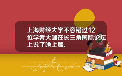 上海财经大学不容错过12位学者大咖在长三角国际论坛上说了啥上篇.