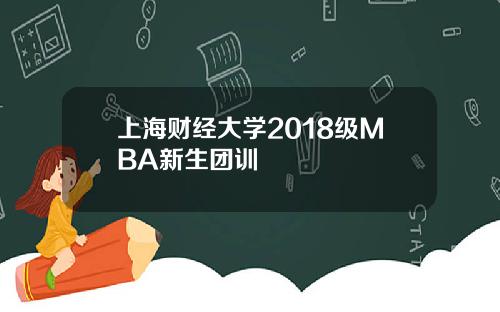 上海财经大学2018级MBA新生团训