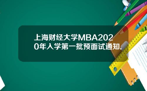 上海财经大学MBA2020年入学第一批预面试通知.