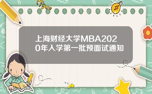 上海财经大学MBA2020年入学第一批预面试通知