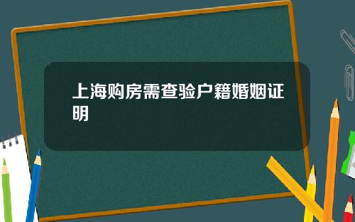 上海购房需查验户籍婚姻证明