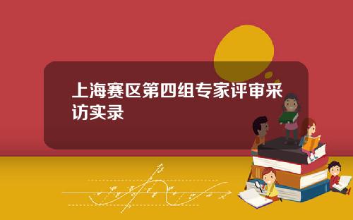 上海赛区第四组专家评审采访实录