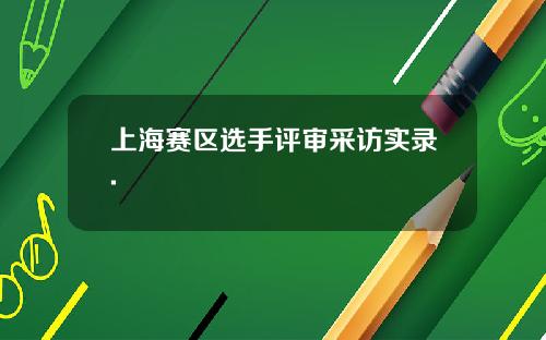 上海赛区选手评审采访实录.