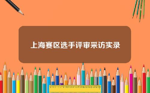 上海赛区选手评审采访实录
