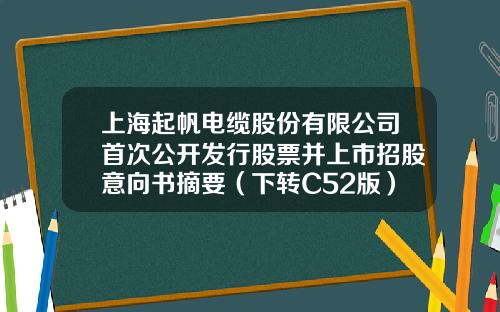 上海起帆电缆股份有限公司首次公开发行股票并上市招股意向书摘要（下转C52版）-起帆上市公司