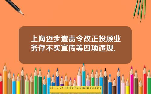 上海迈步遭责令改正投顾业务存不实宣传等四项违规.