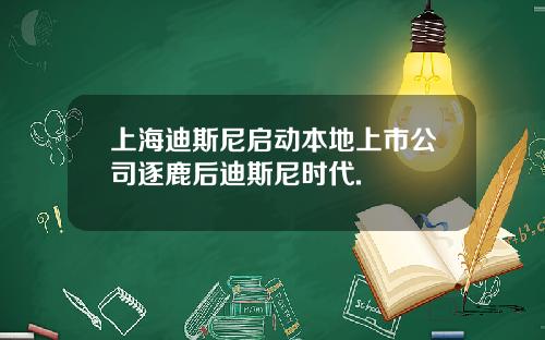 上海迪斯尼启动本地上市公司逐鹿后迪斯尼时代.