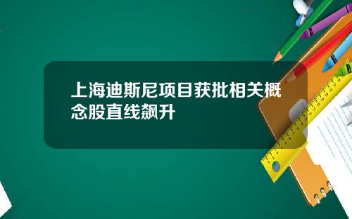 上海迪斯尼项目获批相关概念股直线飙升