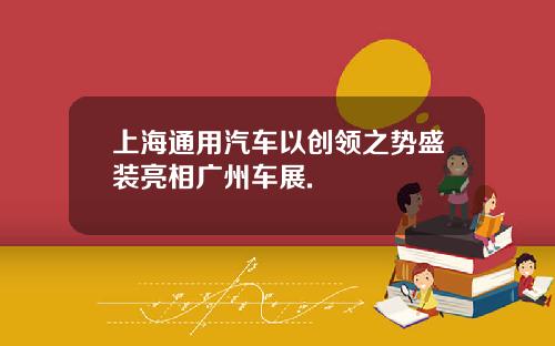 上海通用汽车以创领之势盛装亮相广州车展.