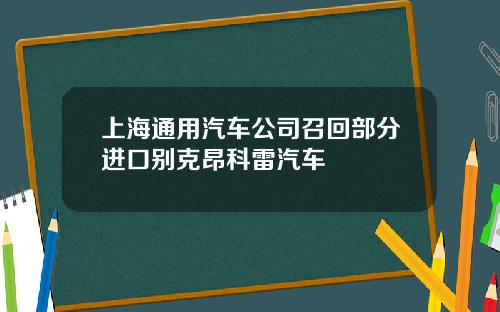 上海通用汽车公司召回部分进口别克昂科雷汽车