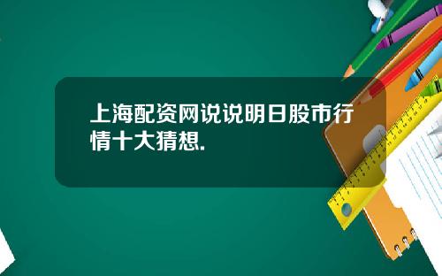 上海配资网说说明日股市行情十大猜想.