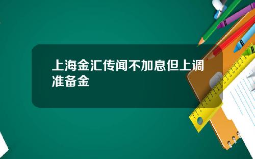 上海金汇传闻不加息但上调准备金