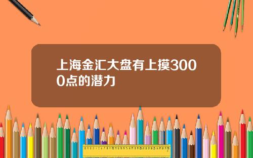 上海金汇大盘有上摸3000点的潜力