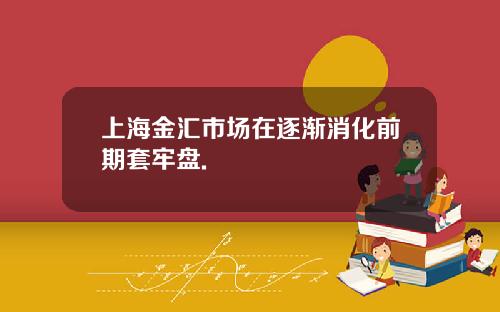 上海金汇市场在逐渐消化前期套牢盘.