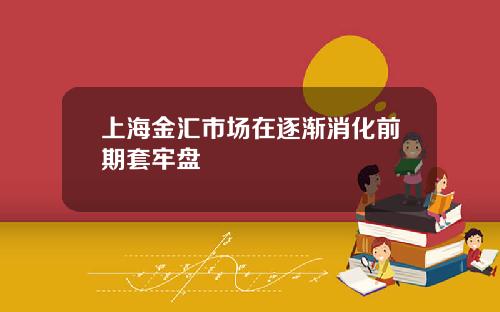 上海金汇市场在逐渐消化前期套牢盘
