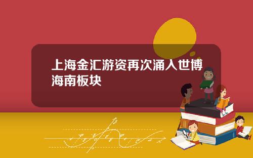 上海金汇游资再次涌入世博海南板块