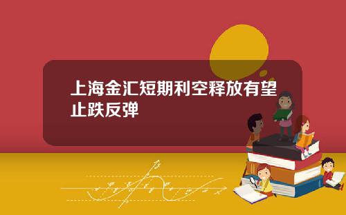 上海金汇短期利空释放有望止跌反弹