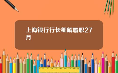 上海银行行长细解履职27月