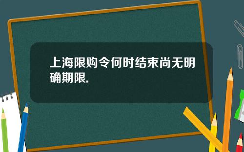 上海限购令何时结束尚无明确期限.