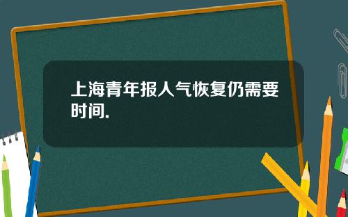 上海青年报人气恢复仍需要时间.