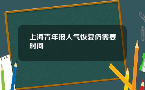上海青年报人气恢复仍需要时间