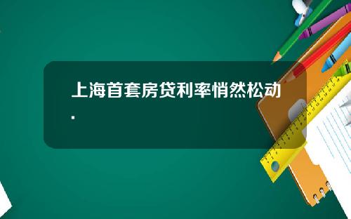 上海首套房贷利率悄然松动.