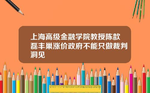 上海高级金融学院教授陈歆磊丰巢涨价政府不能只做裁判洞见