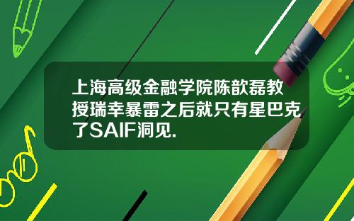 上海高级金融学院陈歆磊教授瑞幸暴雷之后就只有星巴克了SAIF洞见.