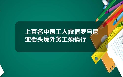上百名中国工人露宿罗马尼亚街头境外务工须慎行
