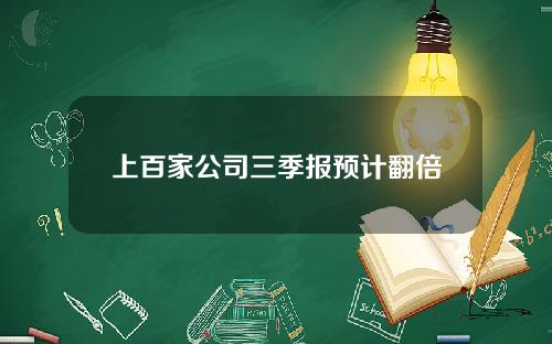 上百家公司三季报预计翻倍