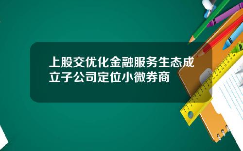 上股交优化金融服务生态成立子公司定位小微券商