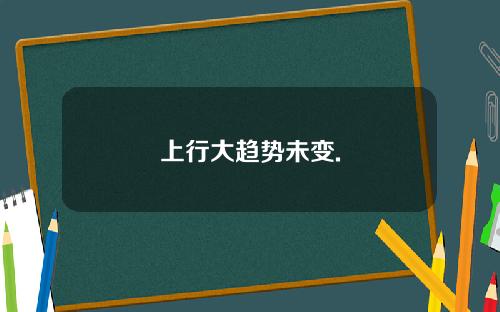 上行大趋势未变.