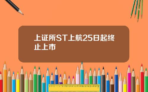 上证所ST上航25日起终止上市