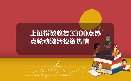 上证指数收复3300点热点轮动激活投资热情