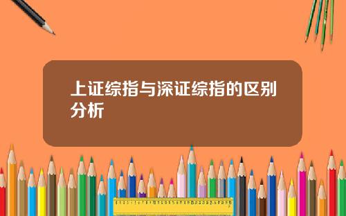 上证综指与深证综指的区别分析