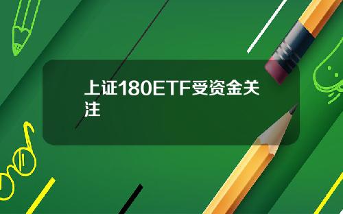 上证180ETF受资金关注