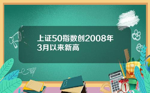 上证50指数创2008年3月以来新高