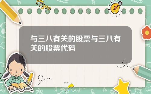 与三八有关的股票与三八有关的股票代码