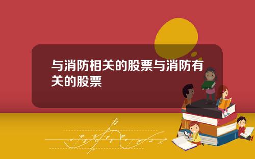 与消防相关的股票与消防有关的股票