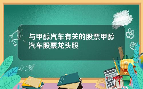 与甲醇汽车有关的股票甲醇汽车股票龙头股