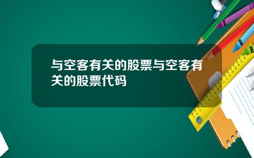 与空客有关的股票与空客有关的股票代码