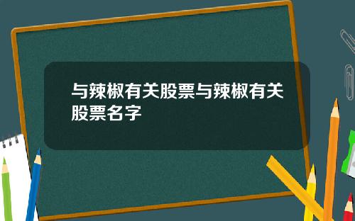 与辣椒有关股票与辣椒有关股票名字